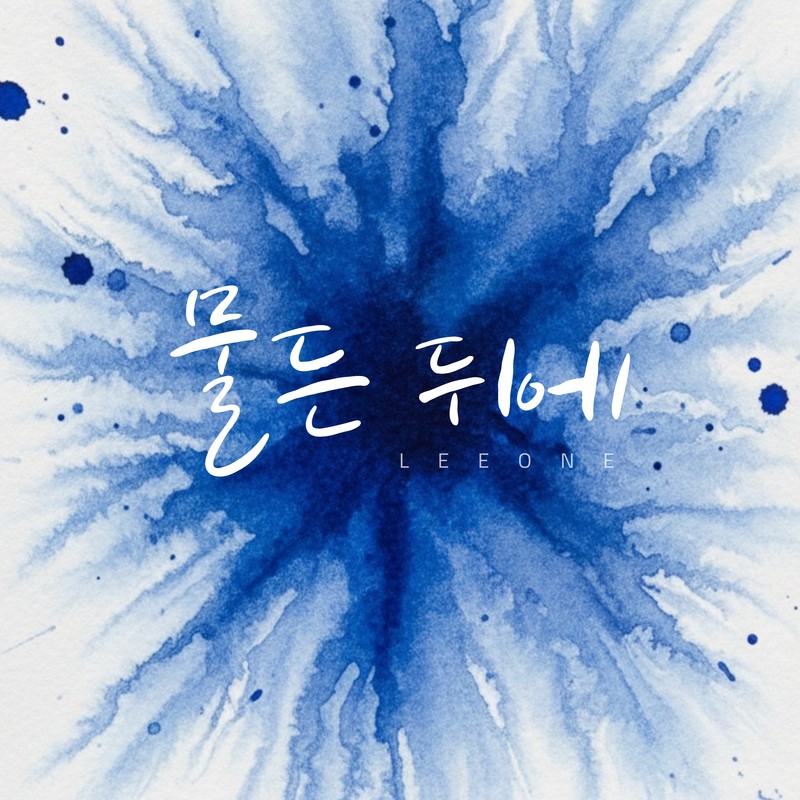 물든뒤에封面