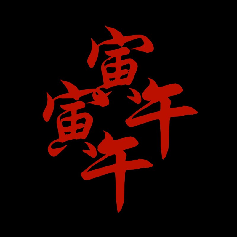 寅午封面