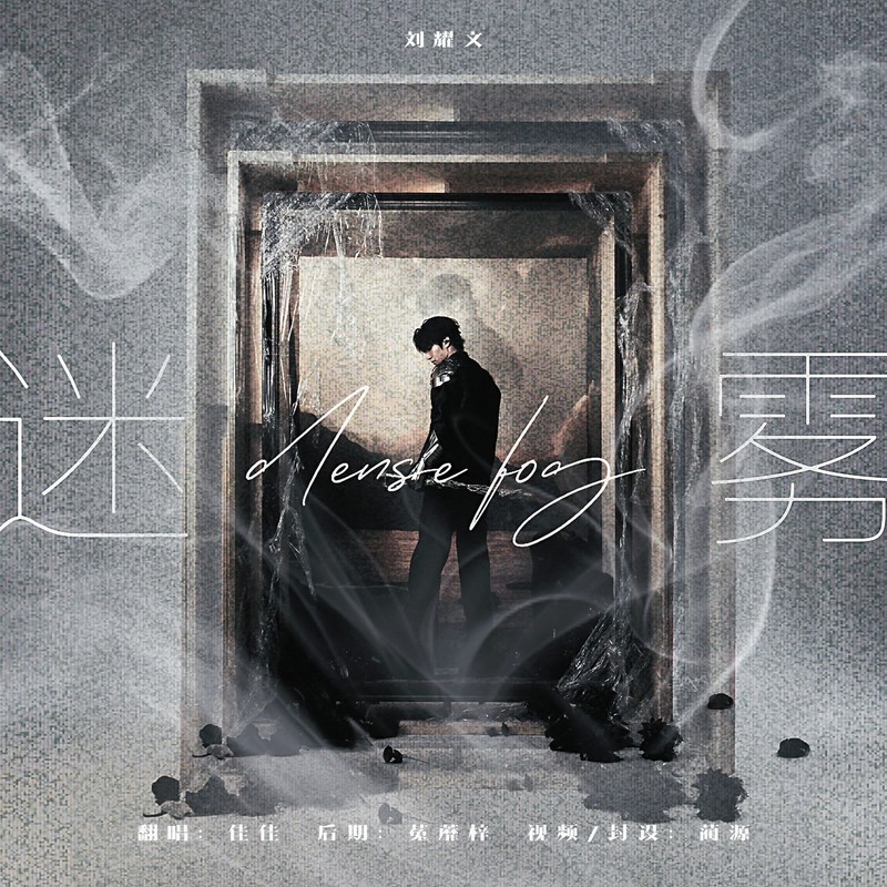 InTwo迷雾封面