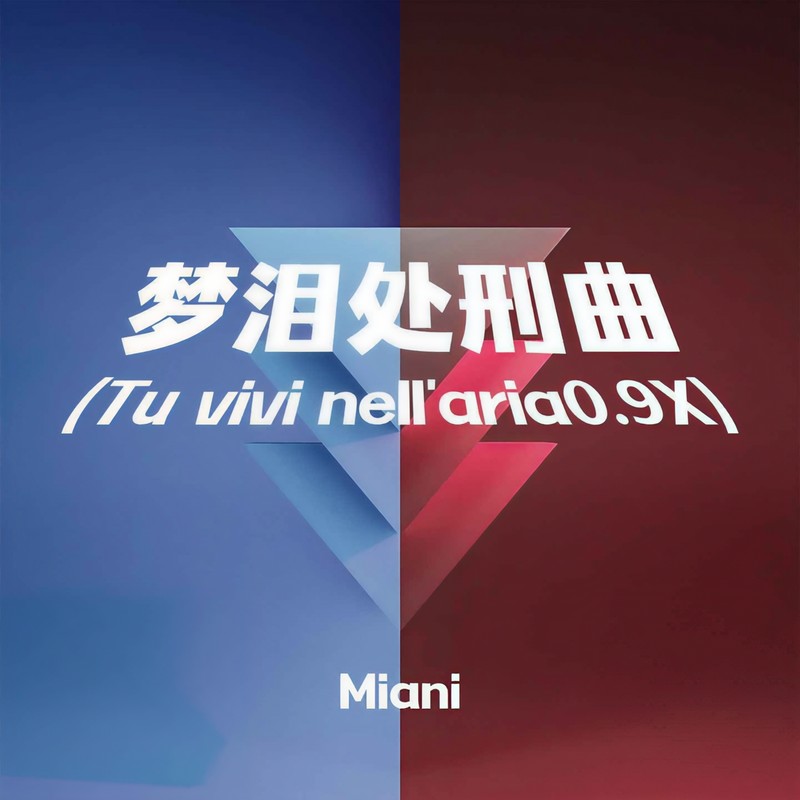 梦泪处刑曲封面
