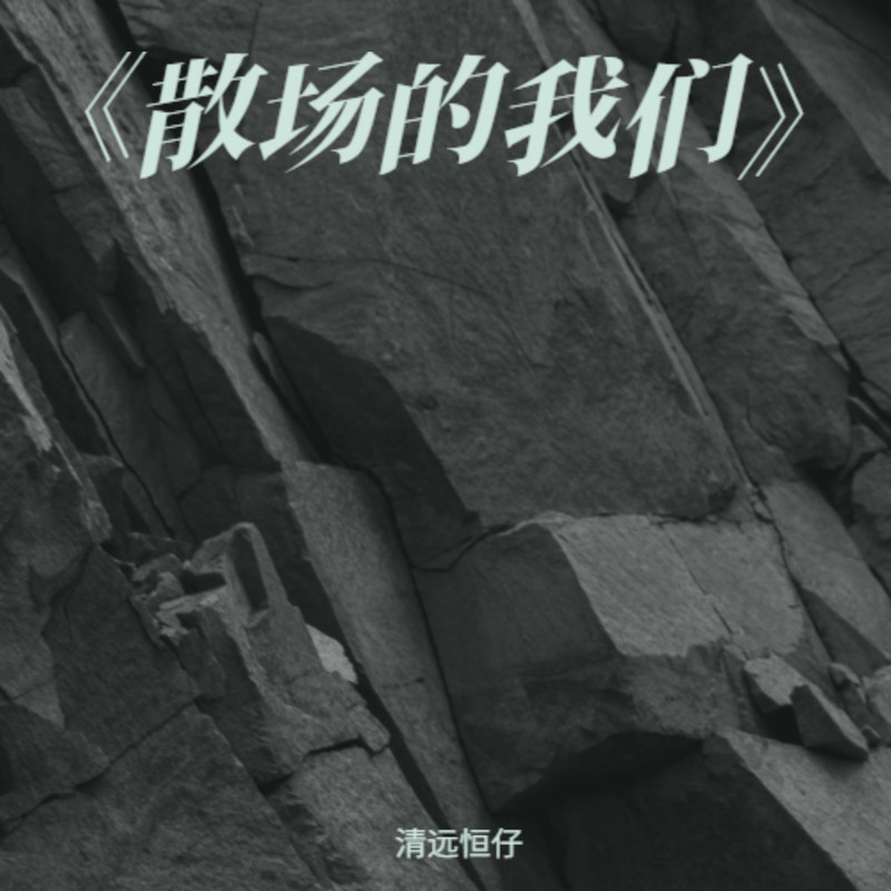 散场的我们封面