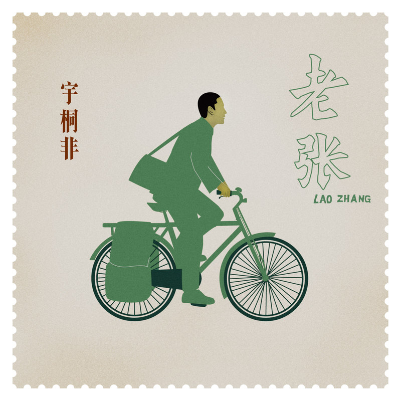 老张封面
