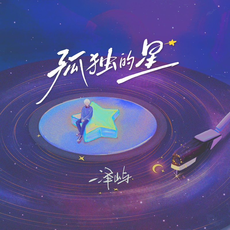 孤独的星封面