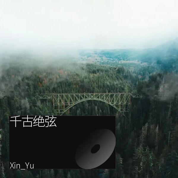 千古绝弦封面