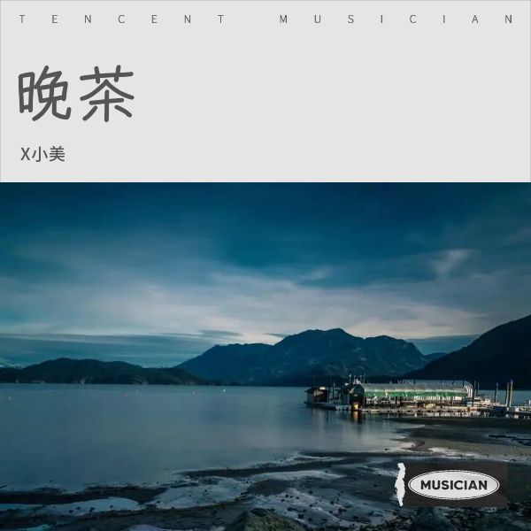 晚茶封面