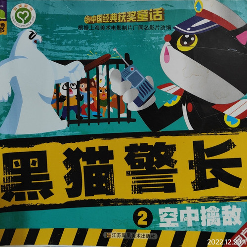 黑猫警长第二集：空中擒敌封面