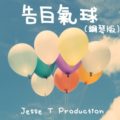告白气球封面