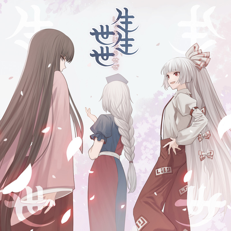 生生世世封面