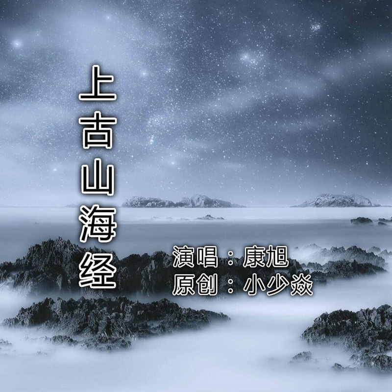 上古山海经封面