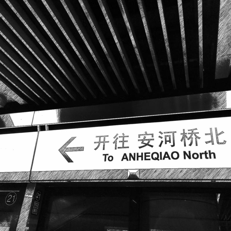 安和桥封面