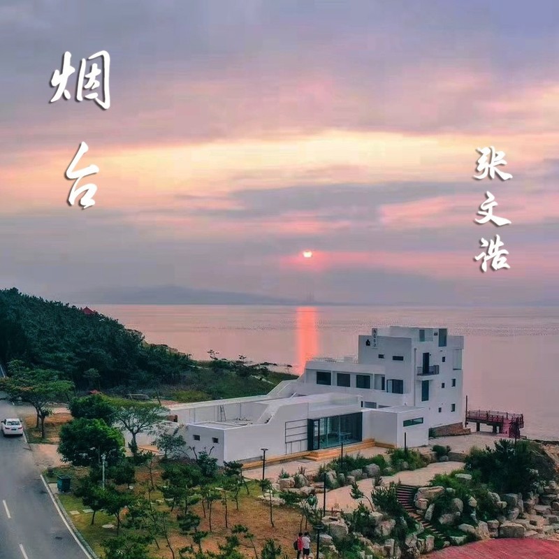 烟台封面