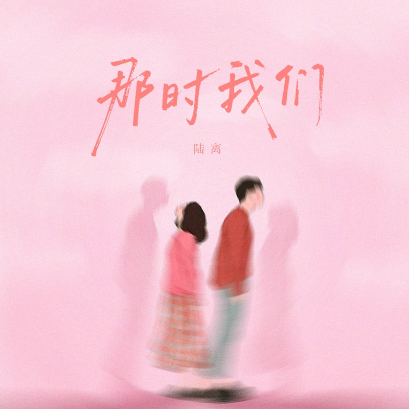 那时我们封面