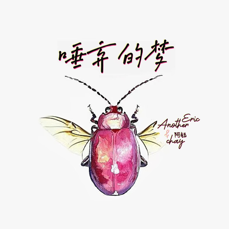 唾弃的梦封面