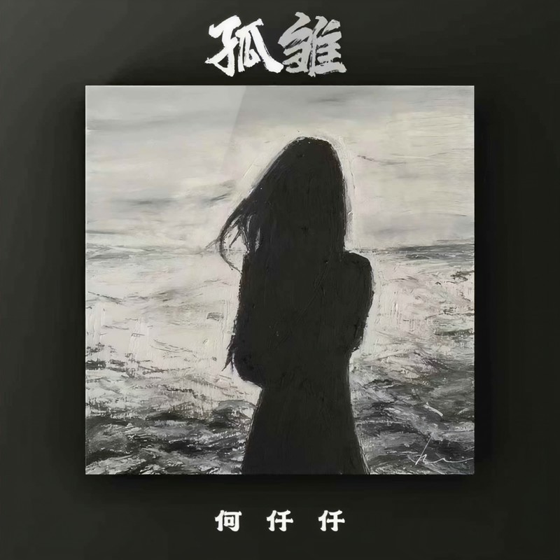 孤雏封面