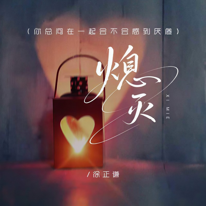 熄灭封面