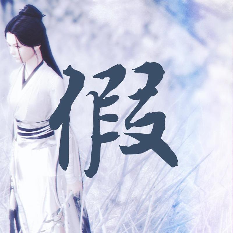 假行僧封面