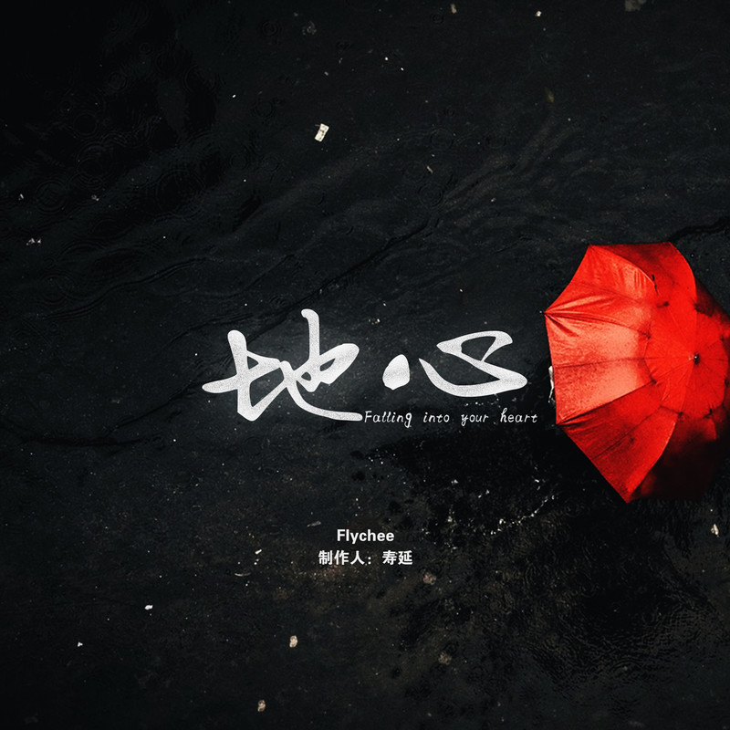 地心（Fall）封面