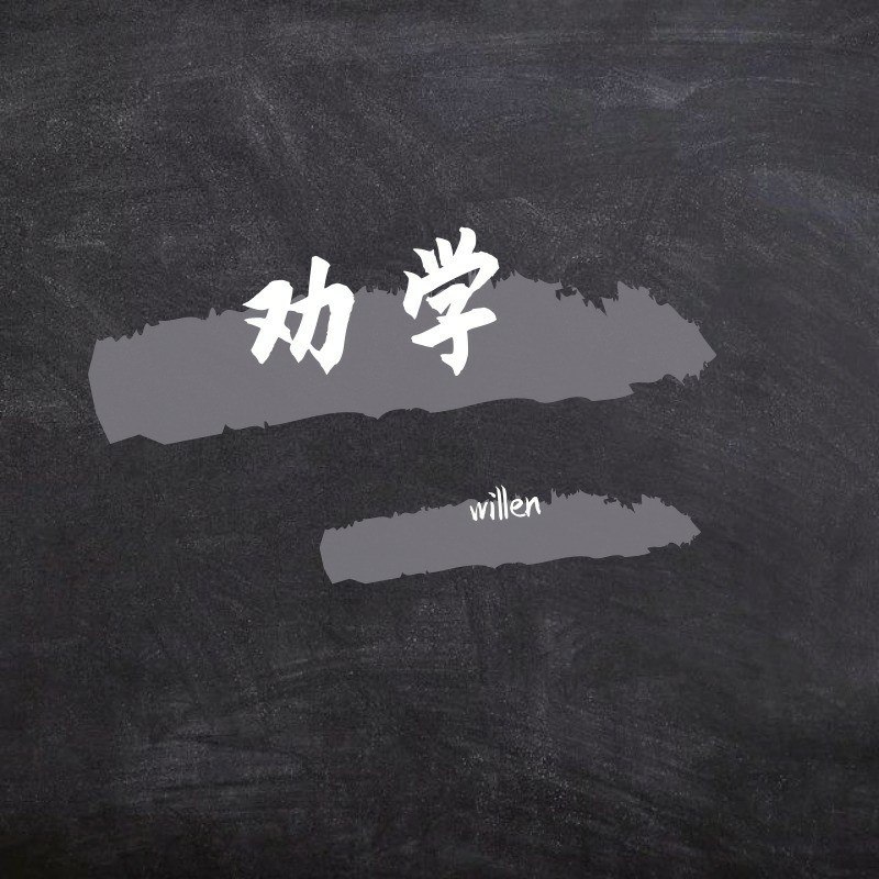 劝学封面