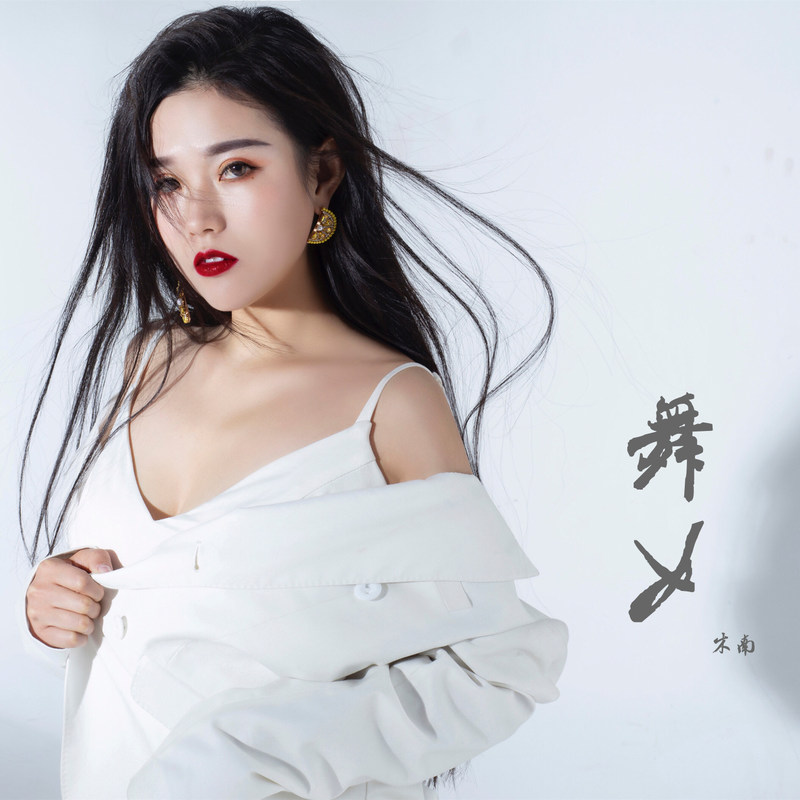 舞女封面