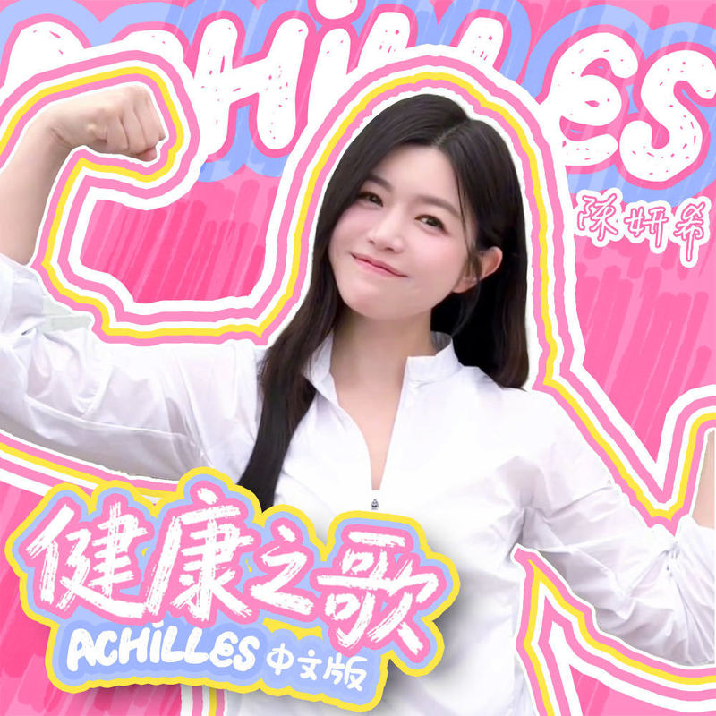 健康之歌封面