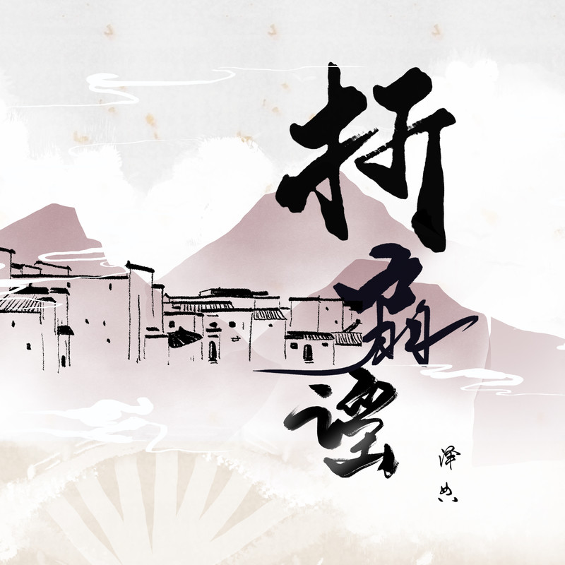 折扇谣封面
