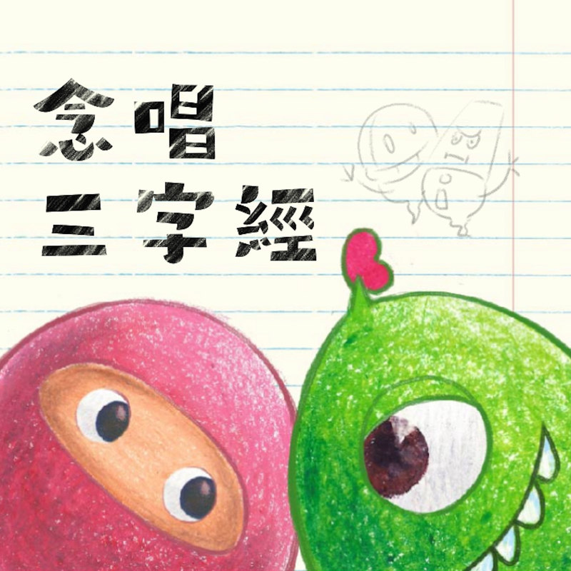 三字经封面