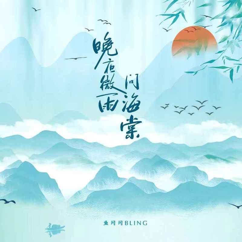 晚夜微雨问海棠封面