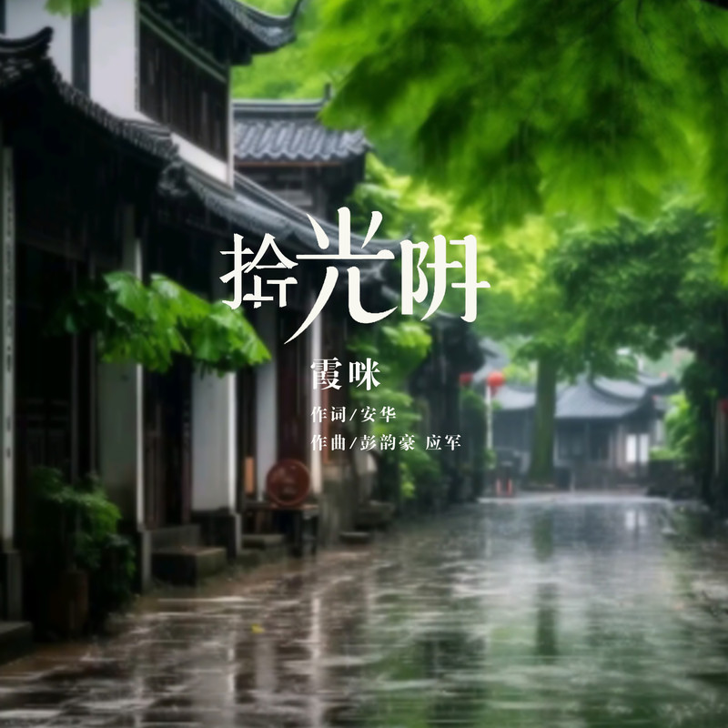 拾光阴封面