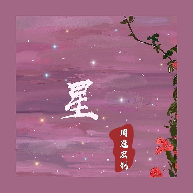 星封面