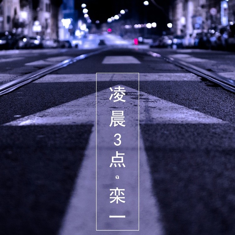 凌晨3点封面