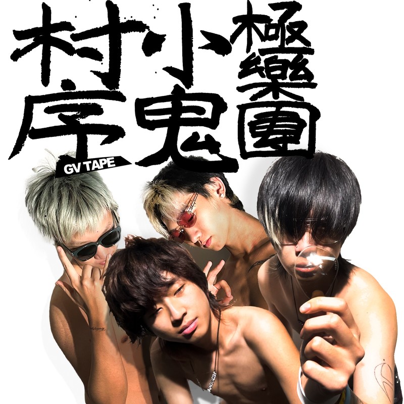 GV听封面