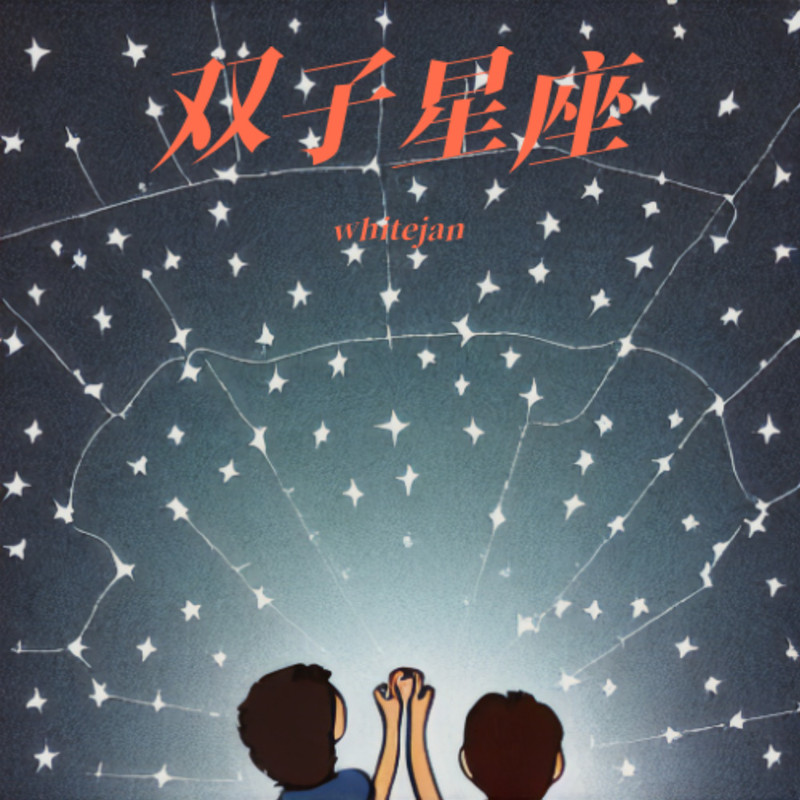 双子座封面