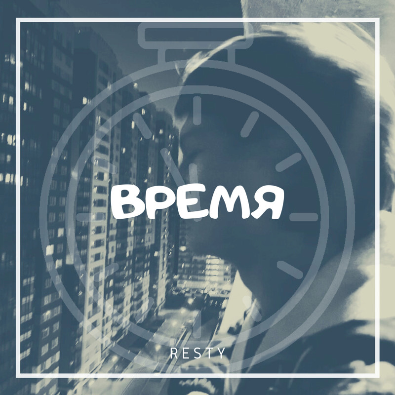 Время封面
