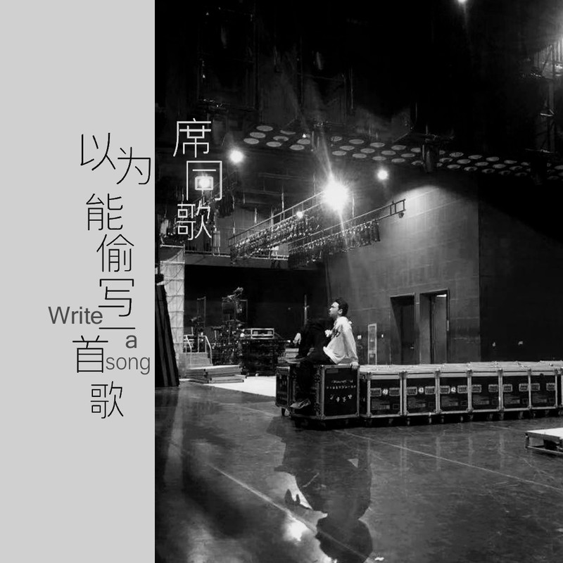 以为能偷写一首歌封面