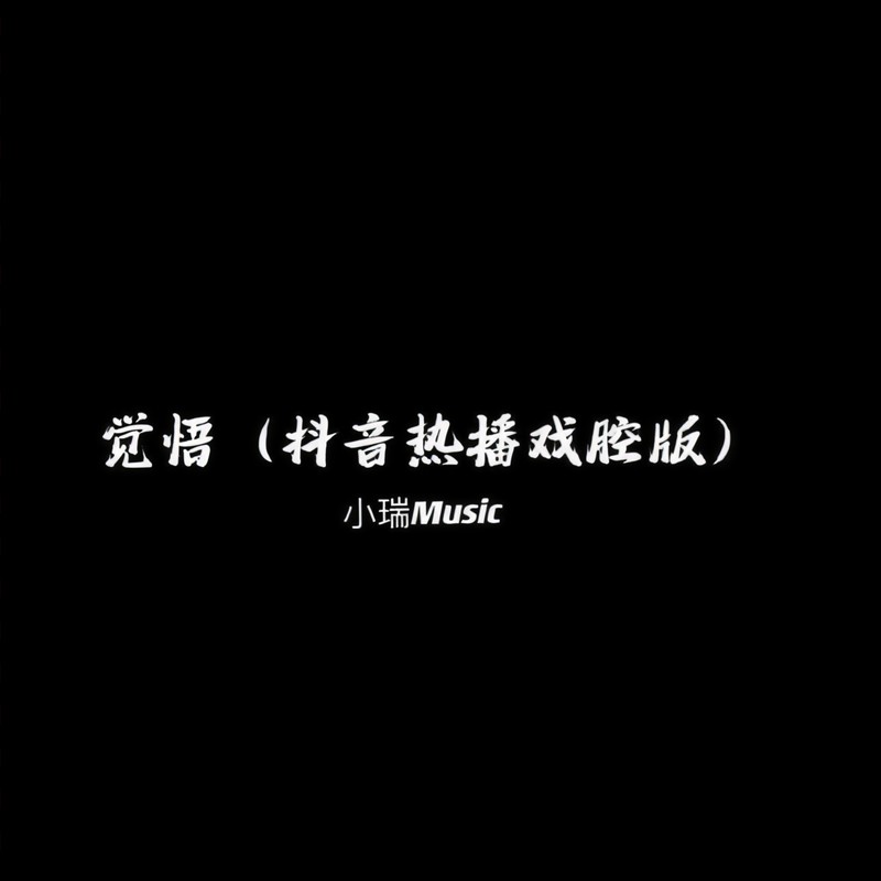 觉悟封面