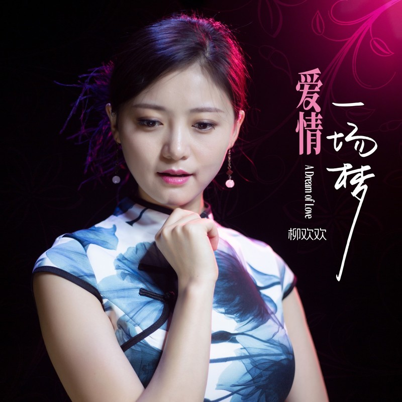 爱情一场梦封面