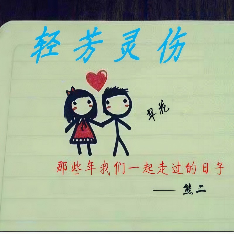 挑音封面