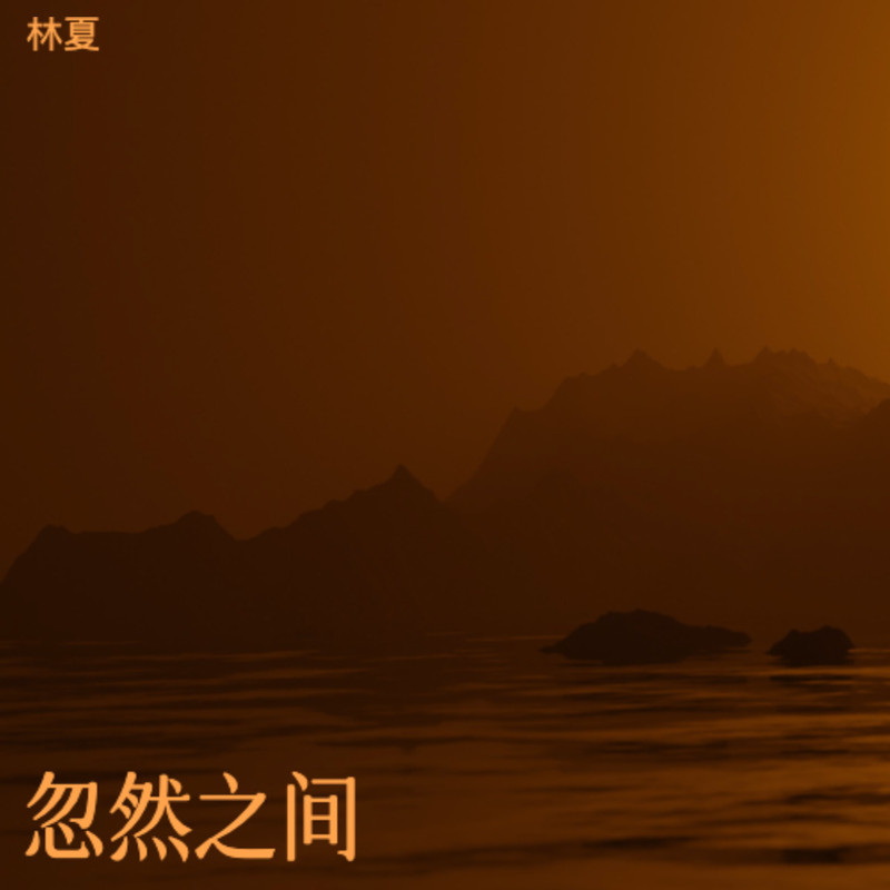 忽然之间封面
