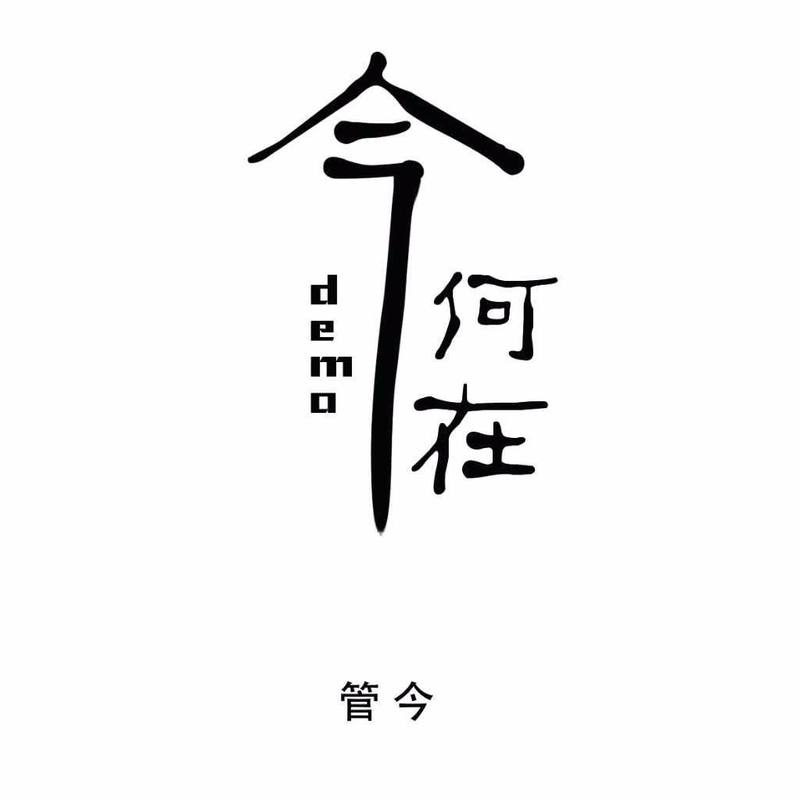 故乡DEMO封面