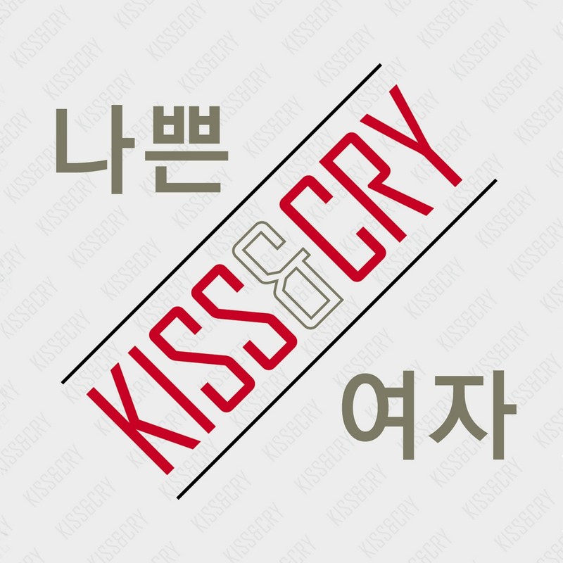 나쁜여자封面