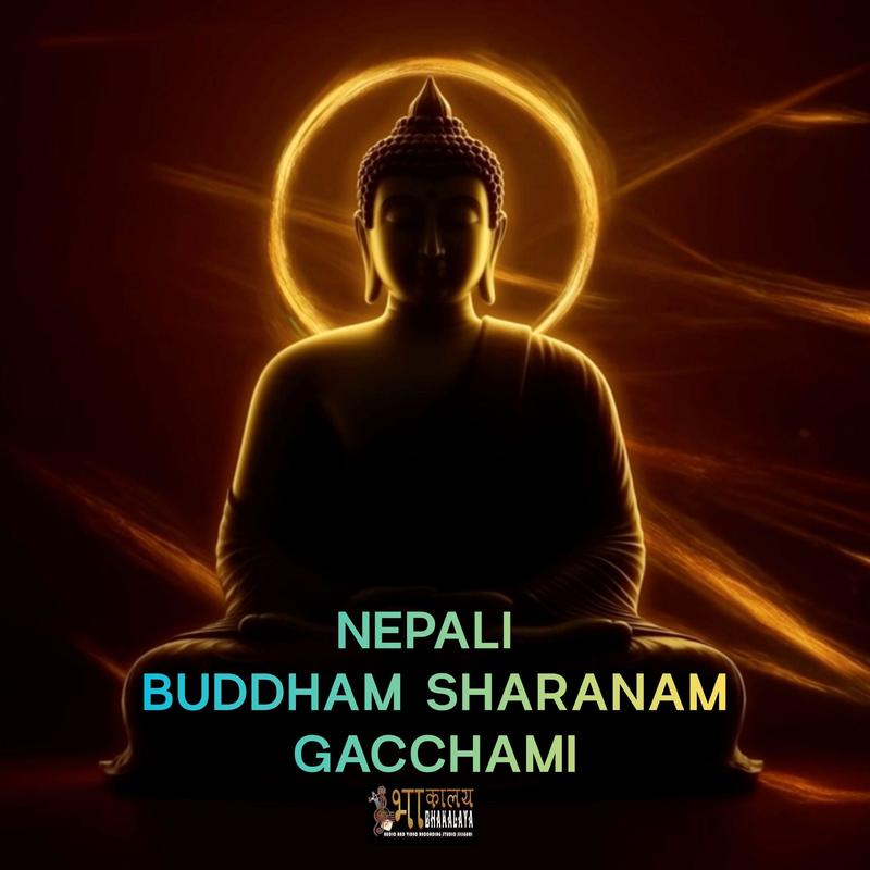 NepaliBuddhamSharanamGacchami封面