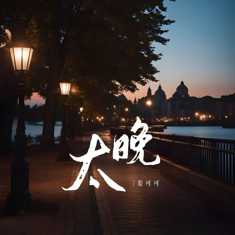 太晚封面