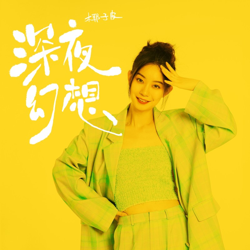 深夜幻想封面
