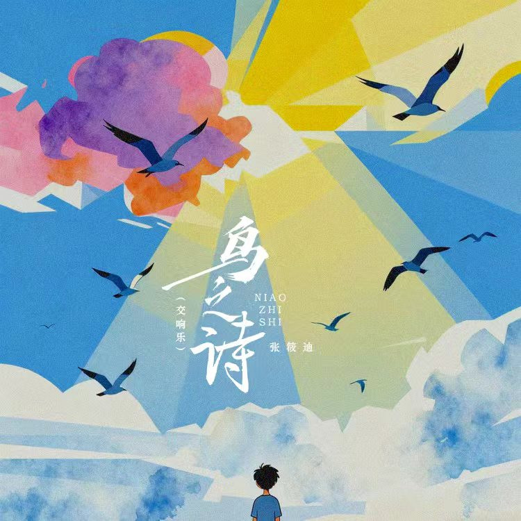 鸟之诗封面