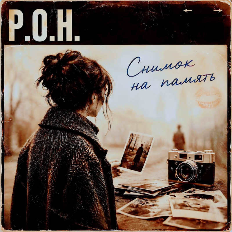 Снимокнапамять封面