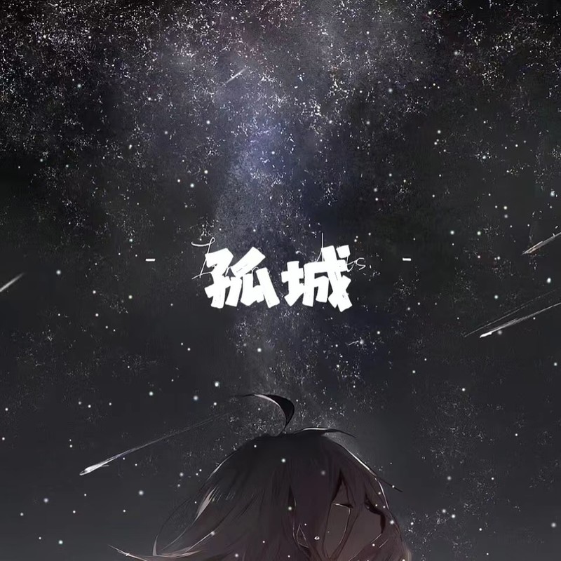 孤城封面