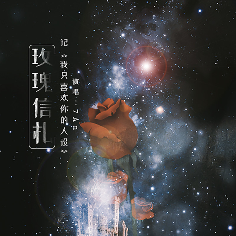 玫瑰信札封面