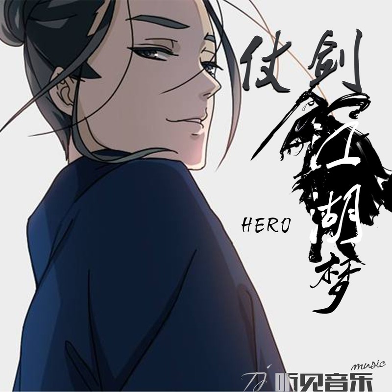 仗剑江湖梦封面