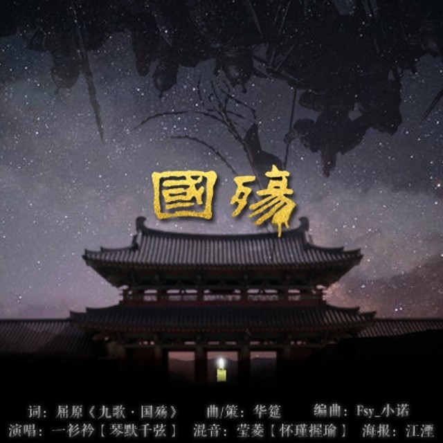 国殇(SingleVersion)封面