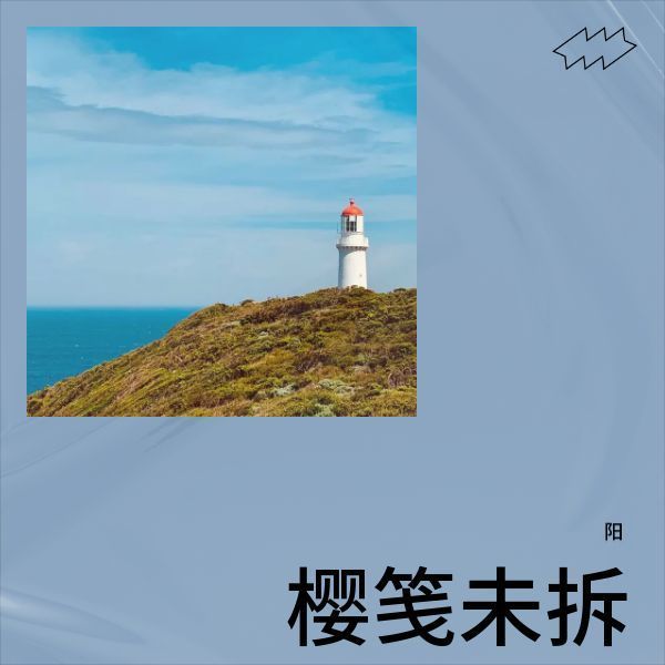 樱约封面
